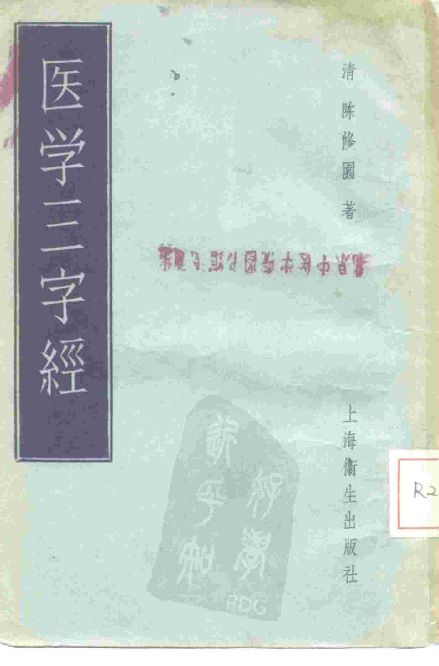 医学三字经  4卷
